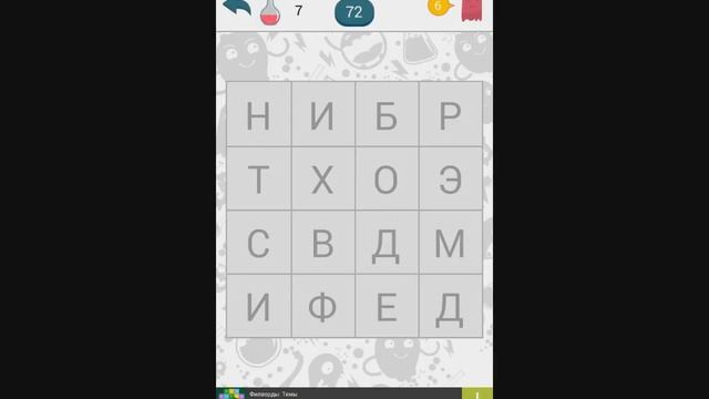 Филворды прохождение и ответы (1-10 уровень) смотреть онлайн