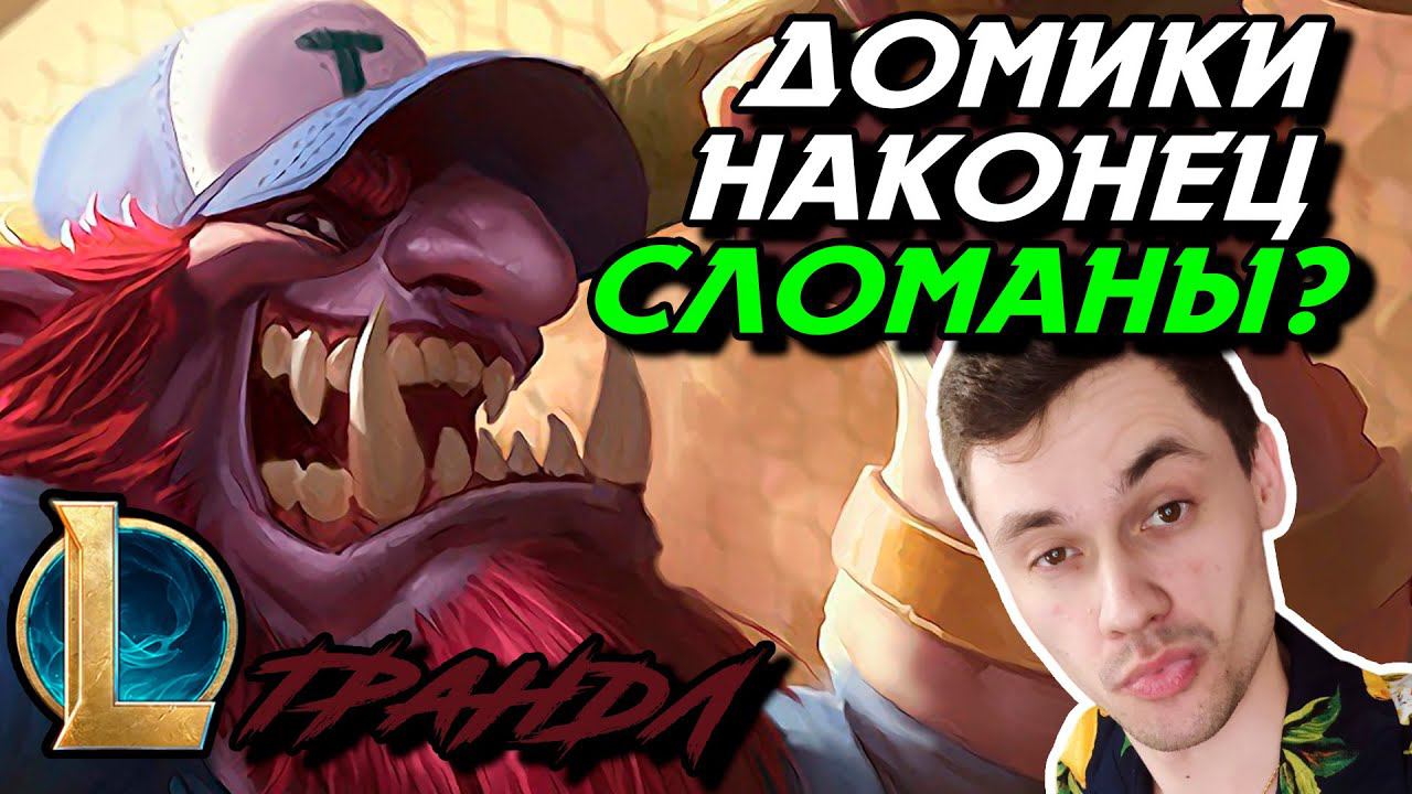 ВЫСЕЛЕНИЕ КРИПОВ ПРОШЛО УСПЕШНО! - ТРАНДЛ ТОП - TRUNDLE - League Of Legends - LoL