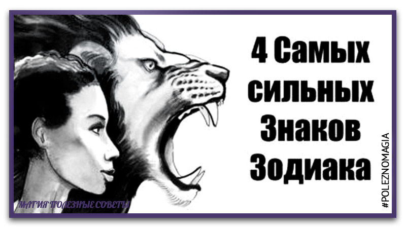 четыре самых сильных знака зодиака. смотреть онлайн