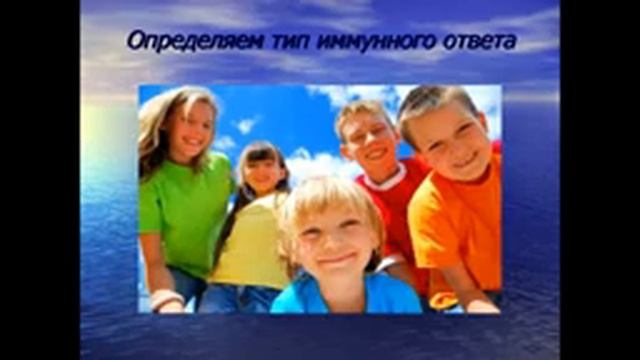 Определяем Тип иммунного ответа ТЕСТ смотреть онлайн