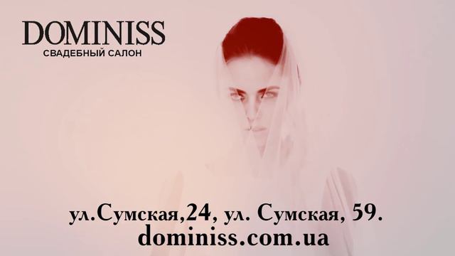 Акция от свадебного салона Dominiss в Харькове на ул. Сумской, 24 и ул. Сумской 59 смотреть онлайн