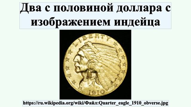 Два с половиной доллара с изображением индейца смотреть онлайн