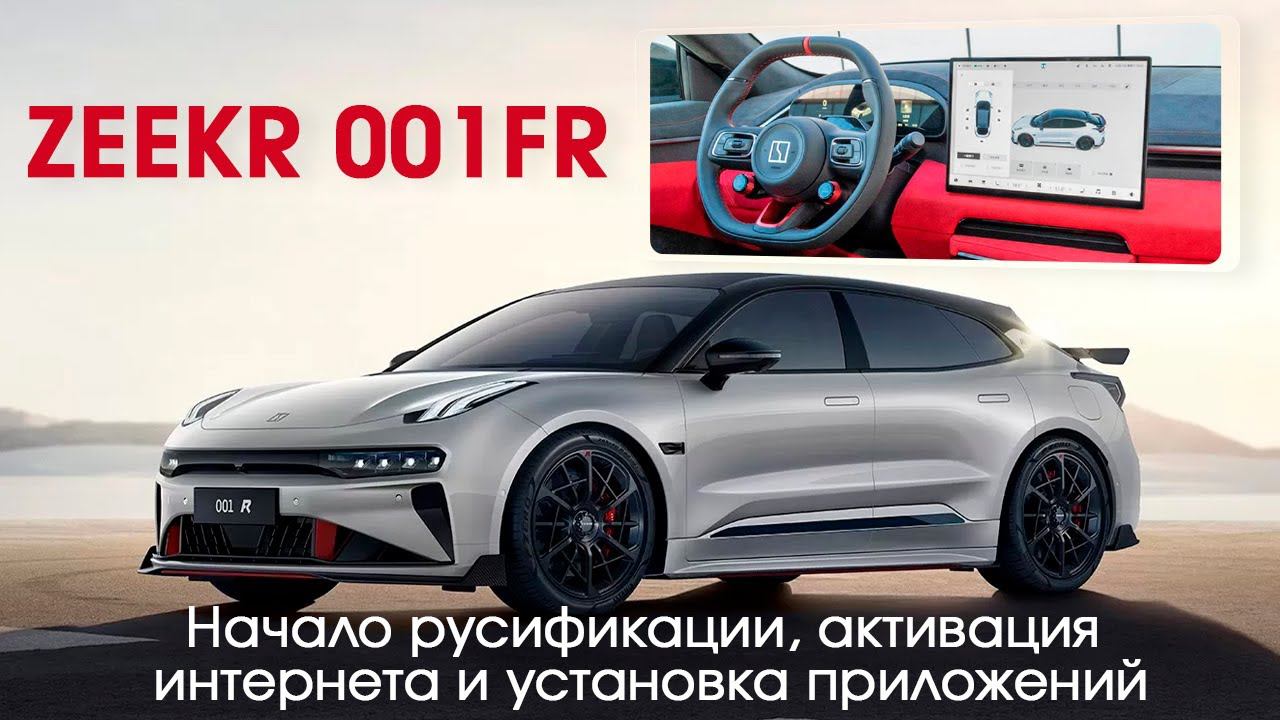 Zeekr 001 FR - английский язык, часы, приложения (Яндекс, Ютуб...) + интернет и телематика. смотреть онлайн