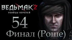 The Witcher 2 / Ведьмак 2 - Эпилог - Прохождение игры на русском [#54] Финал за Роше | PC (2017 г.)