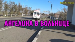 АНГЕЛИНУ УВЕЗЛА СКОРАЯ / БЕЛЮ КОМНАТУ / НАШ НОВЫЙ ДОМ