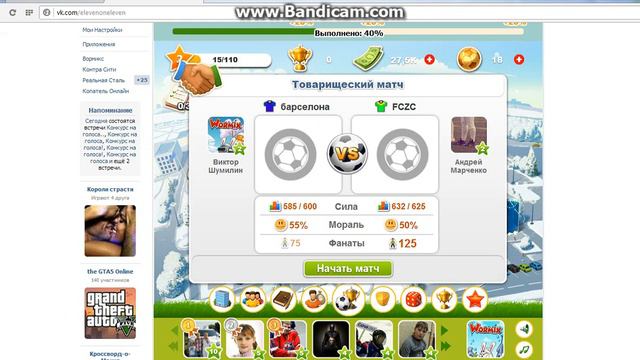 Начало игры 11x11 VK #1 смотреть онлайн