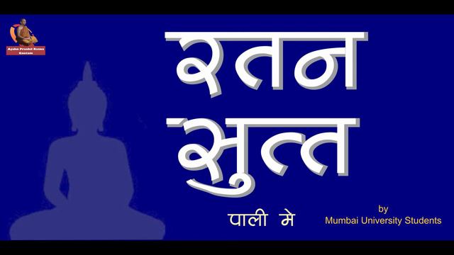 Ratan Sutta In Pali By Pali And Buddhist Studies Students Mumbai