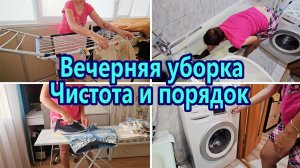 МОТИВАЦИЯ НА ДОМАШНИЕ ДЕЛА | МОТИВАЦИЯ НА ЧИСТОТУ И ПОРЯДОК | МОТИВАЦИЯ НА УБОРКУ | ВЕЧЕРНЯЯ УБОРКА