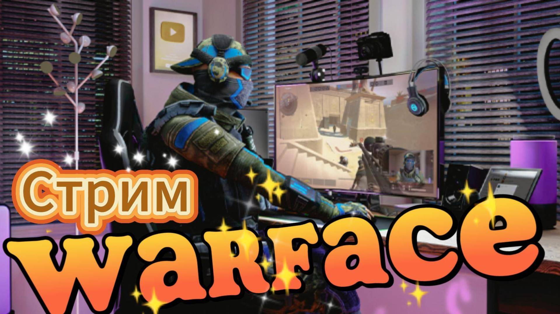 Стрим Warface / Потеем в РМ. смотреть онлайн