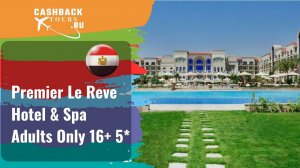 ? Premier Le Reve Hotel & Spa Adults Only 16+ 5*_Египет.  Цена в описании ↓