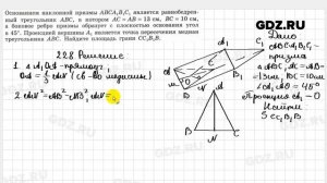 № 228 - Геометрия 10-11 класс Атанасян