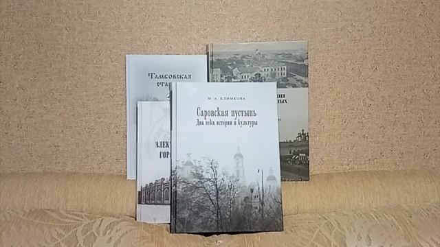 Книжная полка. Выпуск 26 (v.2.0). Саровская пустынь. Два века истории и культуры. #книги смотреть онлайн