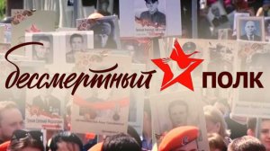 Акция памяти «Бессмертный полк»