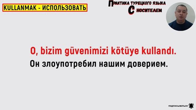 ГЛАГОЛЫ “KULLANMAK, KULLANMAMAK” В ТУРЕЦКОМ ЯЗЫКЕ - ТУРЕЦКИЙ ЯЗЫК ДЛЯ НАЧИНАЮЩИХ смотреть онлайн