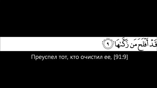 Коран 91 (Арабский+Русский) смотреть онлайн