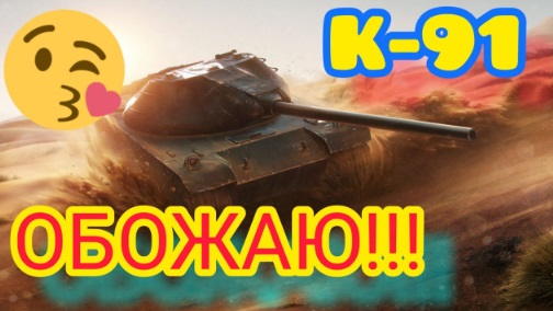 K-91 _Чего он стоит_