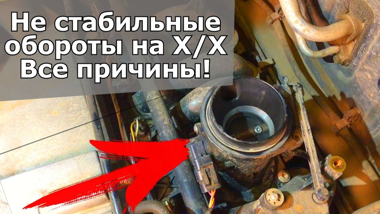 ЕСЛИ НА МАШИНЕ ПЛАВАЮТ ОБОРОТЫ И НЕТ ХОЛОСТОГО ХОДА, А ТАК ЖЕ МАШИНА САМА ГАЗУЕТ, НУЖНО ПРОВЕРИТЬ... смотреть онлайн