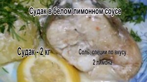 Приготовление судака.Судак в белом лимонном соусе