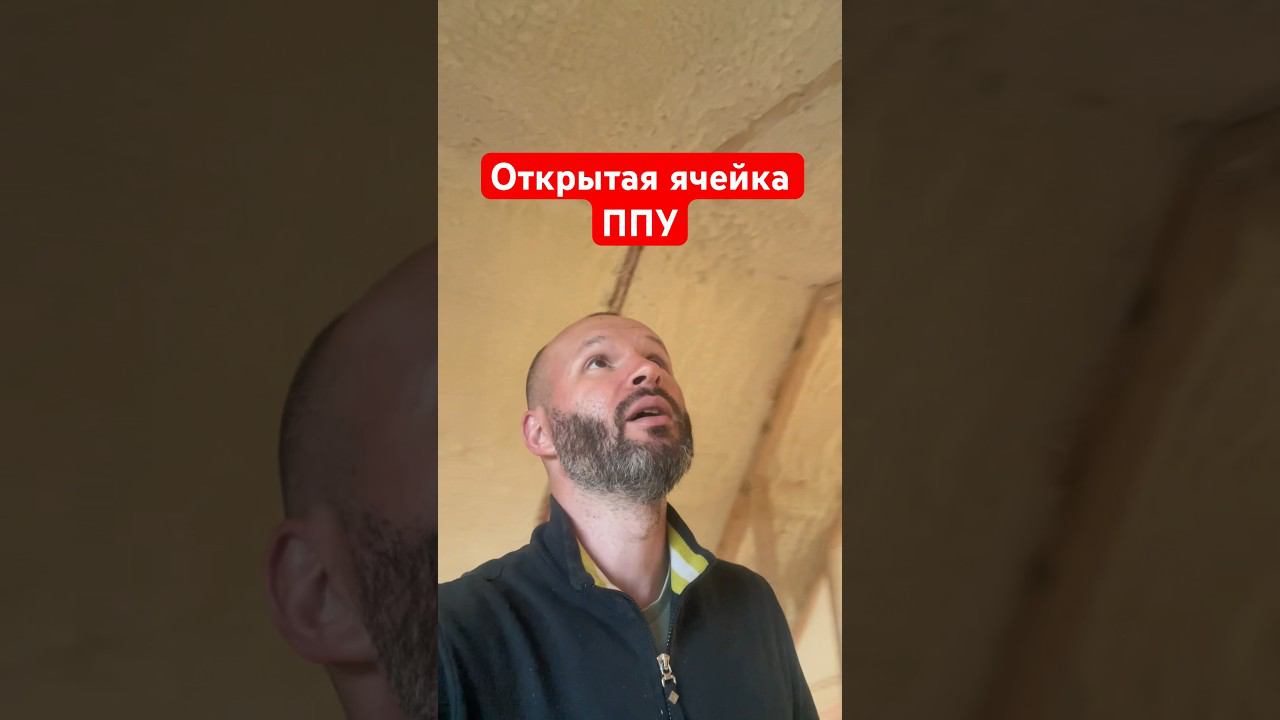 Дом утеплён ППУ. Воняет. Открытая ячейка пенополиуретана.