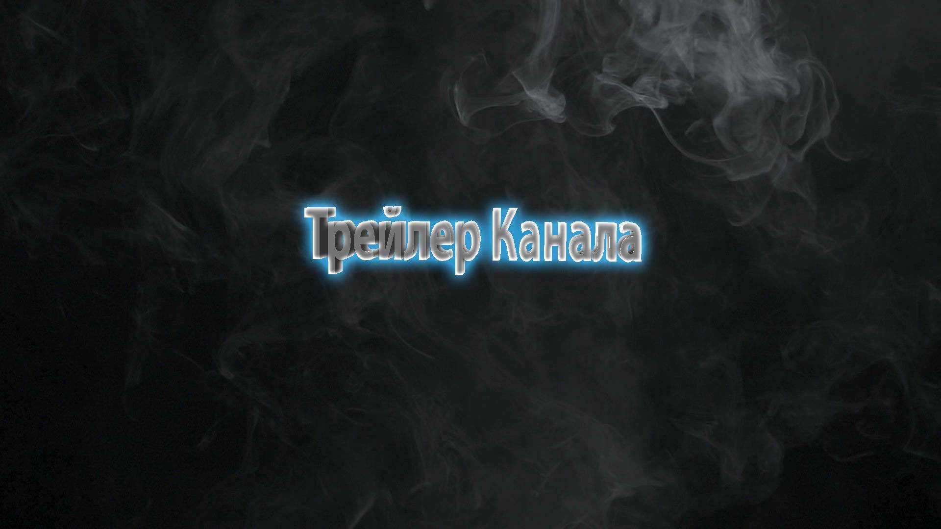 Трейлер Канала