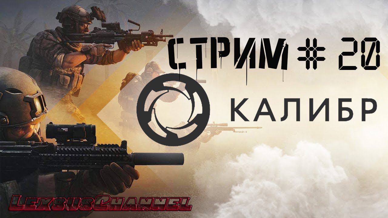 Столкач / Фронт / Стрим  # 20  #Caliber #Калибр