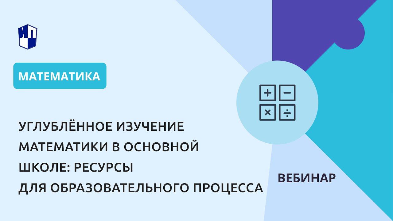 Углублённое изучение математики в основной школе: ресурсы для образовательного процесса смотреть онлайн