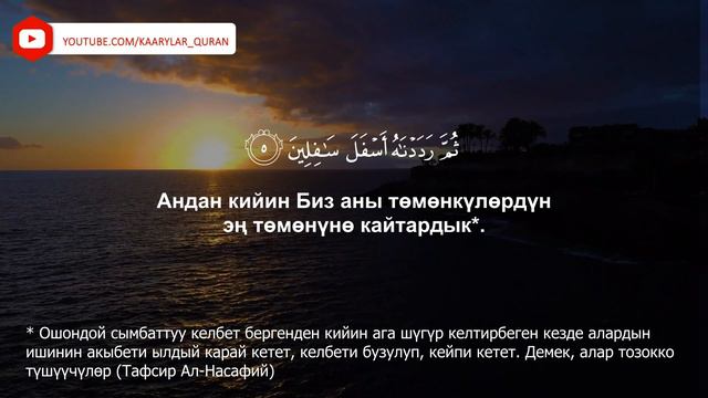 Тин сүрөсү | сура Тин | Кыргызча мааниси менен | Куран аяттары смотреть онлайн