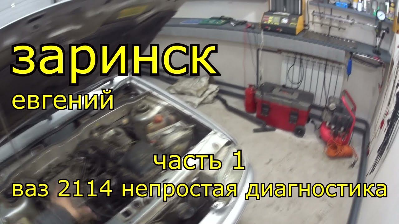 ваз 2114 непростая диагностика смотреть онлайн