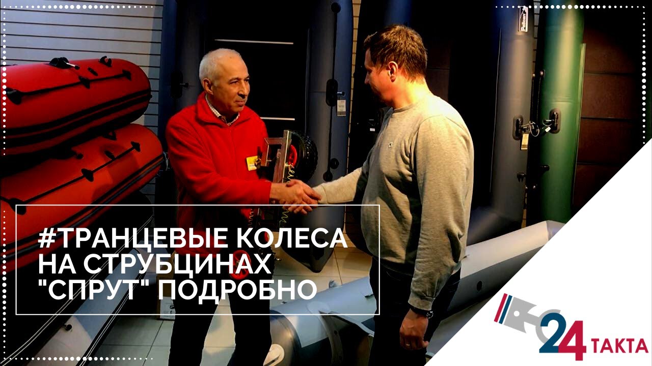 Как легко выбрать транцевые колеса на струбцинах Спрут . Установка подробно смотреть онлайн