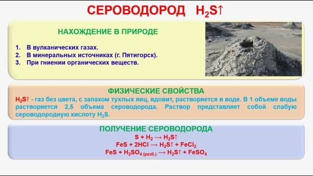 № 211. Неорганическая химия. Тема 26. Сера и ее соединения. Часть 3. Сероводород смотреть онлайн