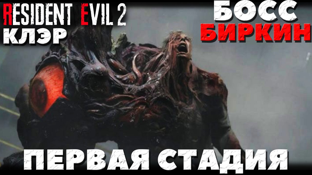 Resident Evil 2 Remake - Босс Биркин! Первая стадия! Клэр.