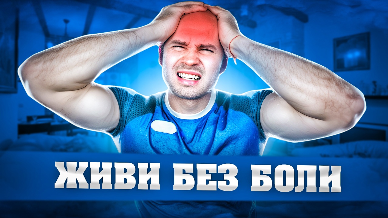 УБИРАЕМ ГОЛОВНУЮ БОЛЬ ЗА 10 МИНУТ смотреть онлайн