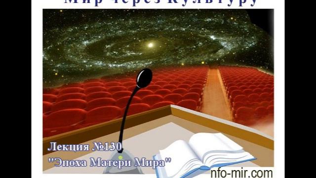 Аудиолекция "Эпоха Матери Мира" (130) смотреть онлайн