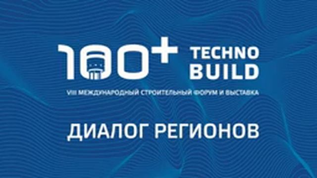 100+ TechnoBuild | 100+ Forum Russia | Форум 100+ 7 10 2021 Зал 3 3 смотреть онлайн
