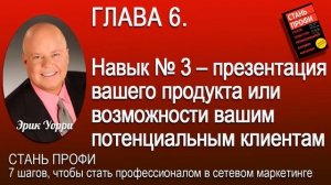 Эрик Уорри   СТАНЬ ПРОФИ   7 Шагов, чтобы стать профессионалом в сетевом маркетинге