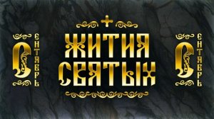 20 сентября Житие свт. Иоанна, архиеп. Новгородского 1186 г. — Жития святых | Аудиокнига, слушать