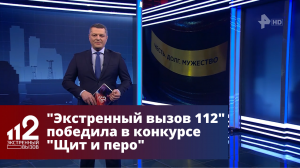 Программа «Экстренный вызов 112» победила в конкурсе «Щит и перо»