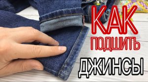 Как подшить джинсы с сохранением фабричного шва
