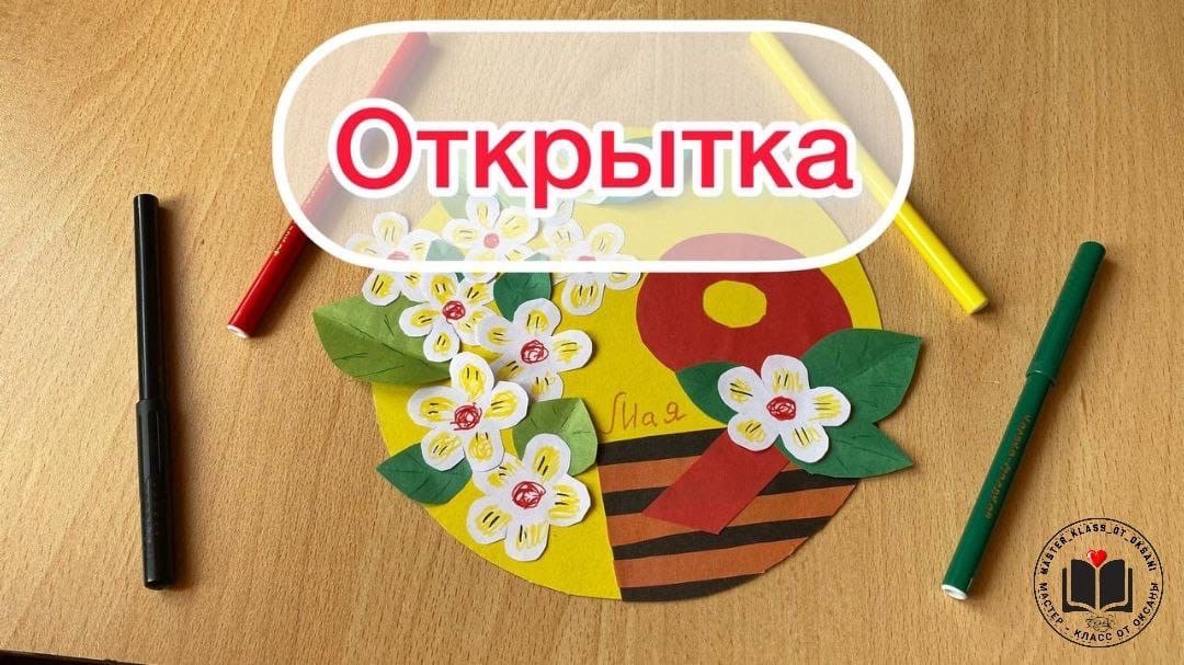 М-К Открытка к 9 мая смотреть онлайн