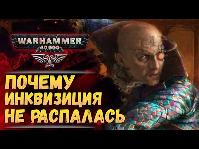 Ордо Инквизиции. Как Инквизиция не развалилась за тысячи лет? История Warhammer 40000 смотреть онлайн