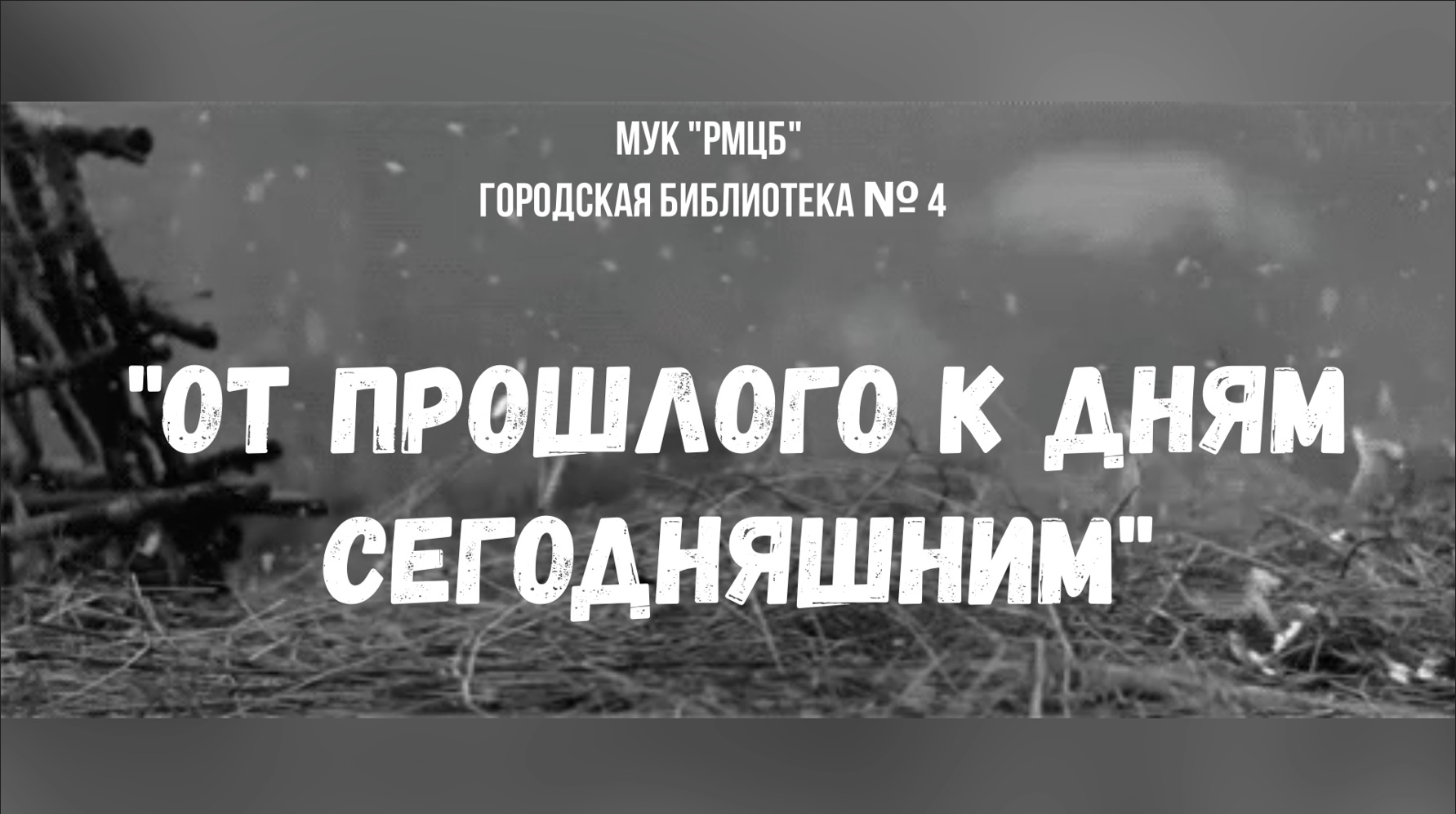 От прошлого к дням сегодняшним смотреть онлайн