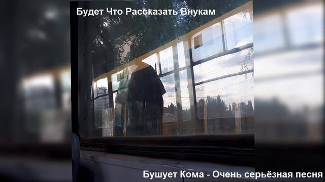 Бушует Кома - Очень серьёзная песня смотреть онлайн