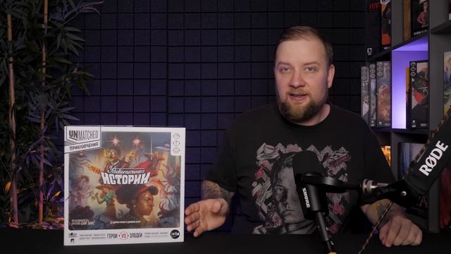 Unmatched Приключения: Удивительные истории - Обзор настольной игры смотреть онлайн