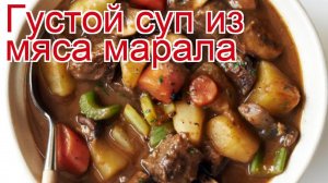 Рецепты из окорока марала - как приготовить оленину пошаговый рецепт - Густой суп из мяса марала