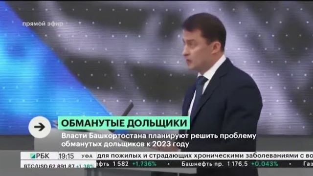 Власти Башкортостана планируют решить проблему обманутых дольщиков к 2023 году смотреть онлайн