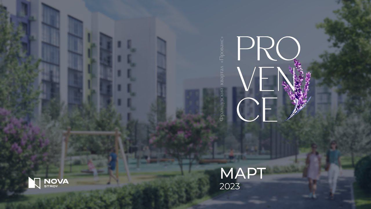 Ход строительства ЖК «Прованс» — март смотреть онлайн