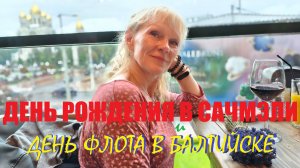 День рождения в САЧМЭЛИ на праздник ВМФ в Балтийске.Успеть за ОДИН день.