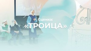 Сценка Троица | Церковь Благодать Калуга