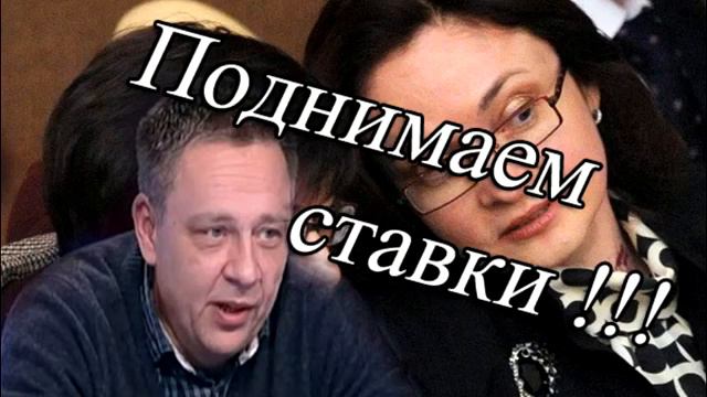 Степан Демура! Набиулина поднимает ставки! Все накроется медным тазом! Новинка 2017!!! смотреть онлайн