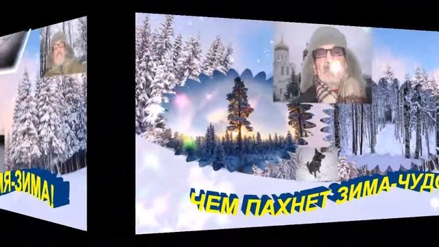 Проект 1 ЗИМА ВСЮДУ СНЕГ и ТИХО! смотреть онлайн